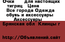 Очки Guessдля настоящих тигриц › Цена ­ 5 000 - Все города Одежда, обувь и аксессуары » Аксессуары   . Брянская обл.,Клинцы г.